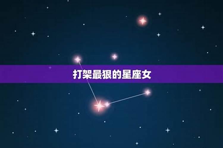 十二星座谁打架最狠