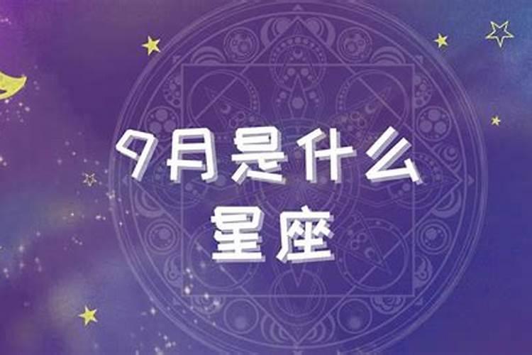 9月是什么星座