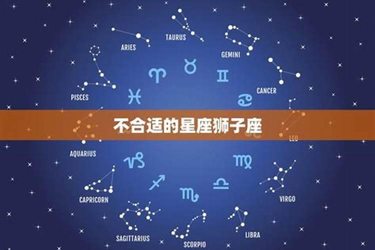 狮子座和什么星座不合