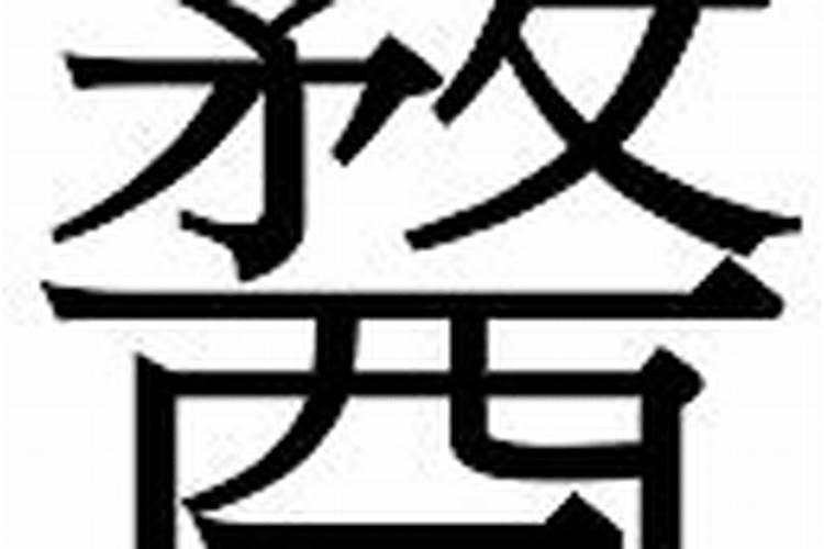 榆字五行属什么