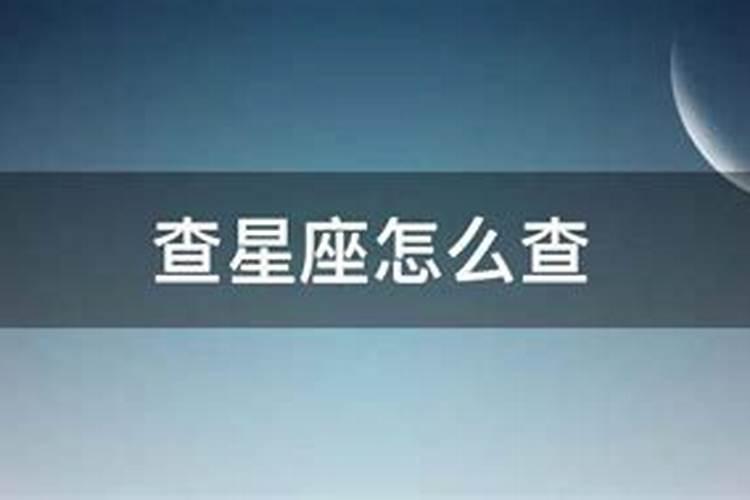 查星座怎么查