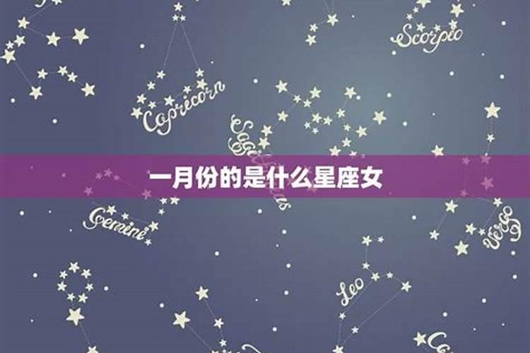 一月6日是什么星座