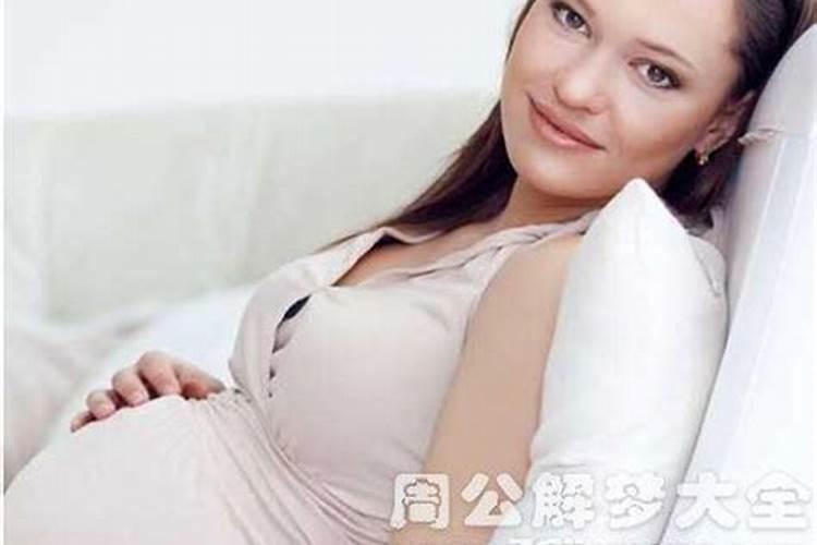 已婚女人梦见孕妇是什么意思