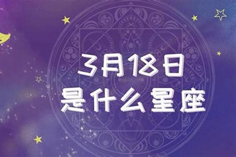 3月18什么星座