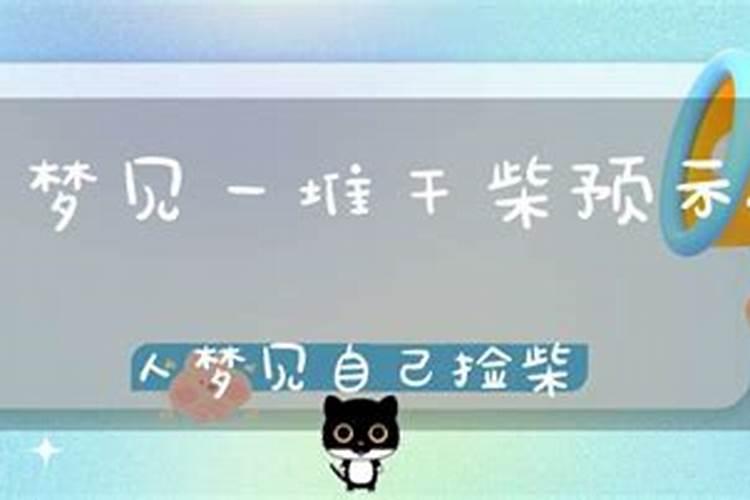 梦见干柴是什么意思