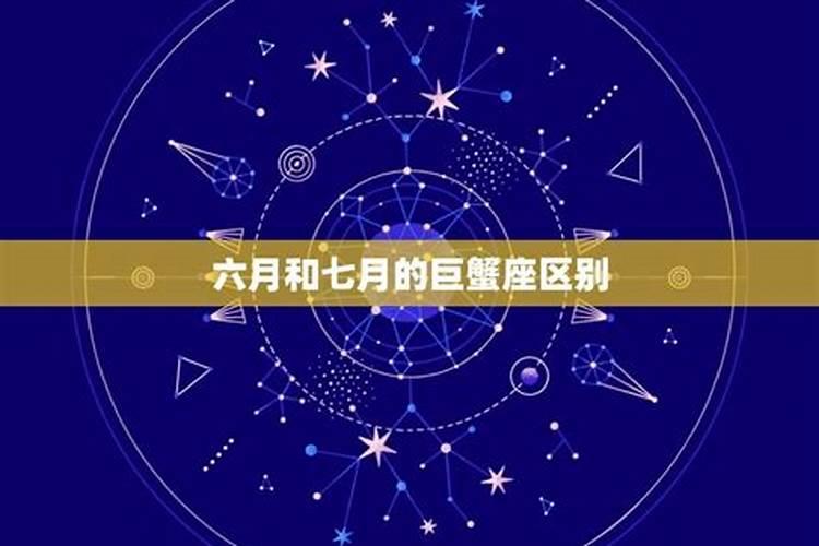 六月七月是什么星座