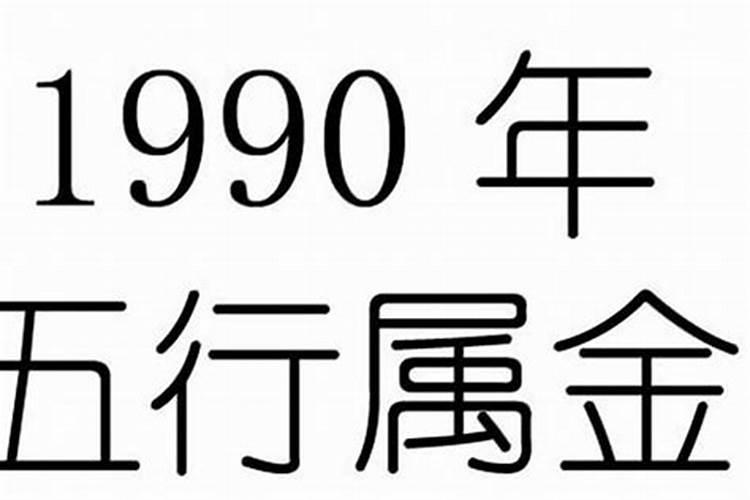 1990年五行属什么命