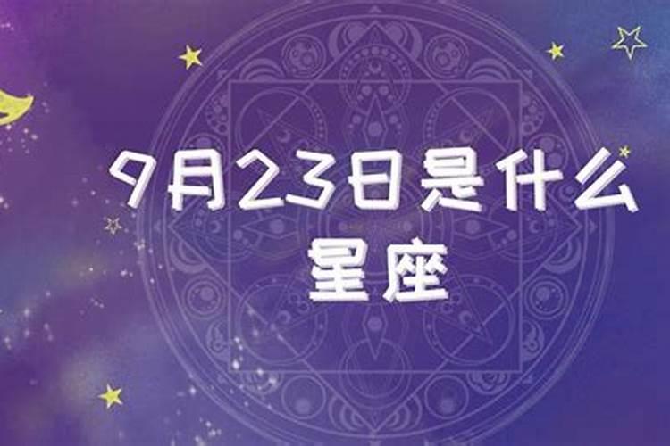 9月23日是什么星座