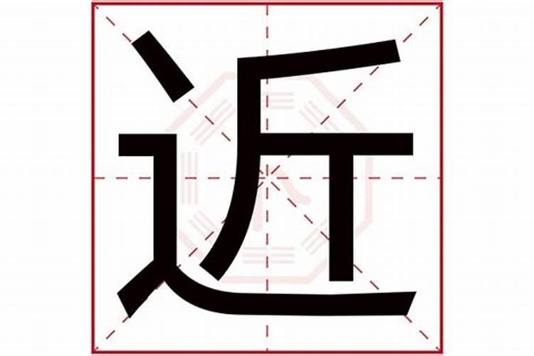 近字五行属什么