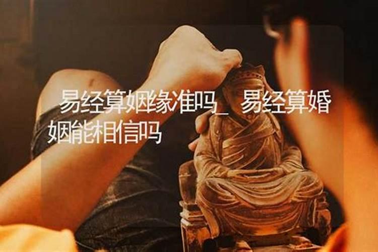 易经算命准吗能信吗