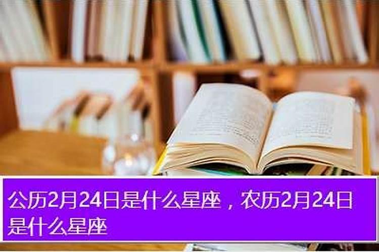 2月24号是什么星座的