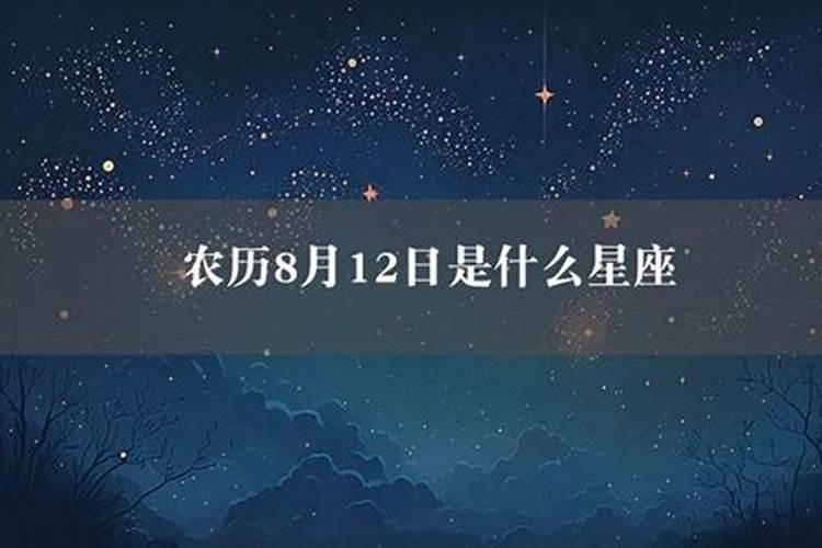 农历8月12日是什么星座