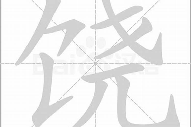 饶字五行属什么