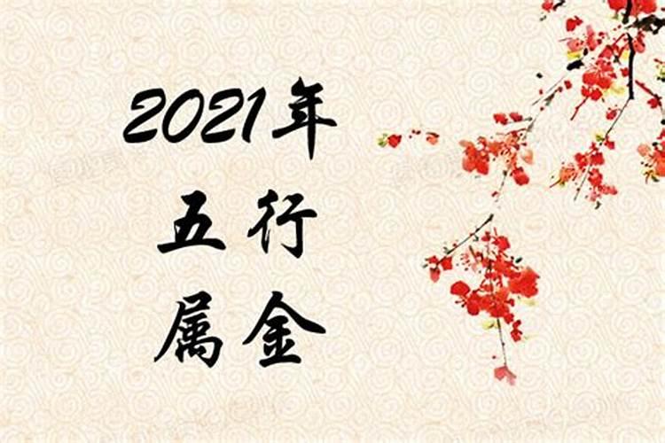 2021年五行属什么命