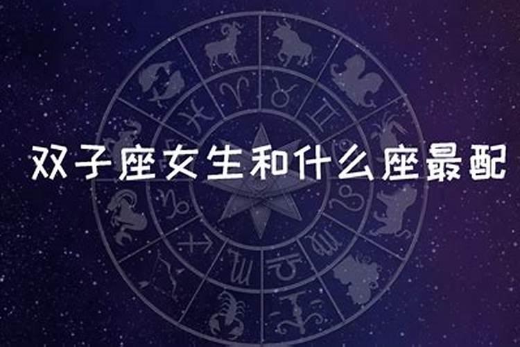 双子座最配什么星座