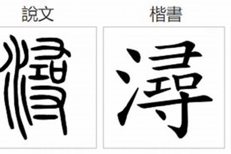 浔字五行属什么