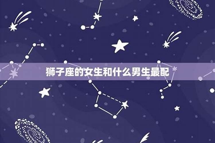 狮子女配什么星座男