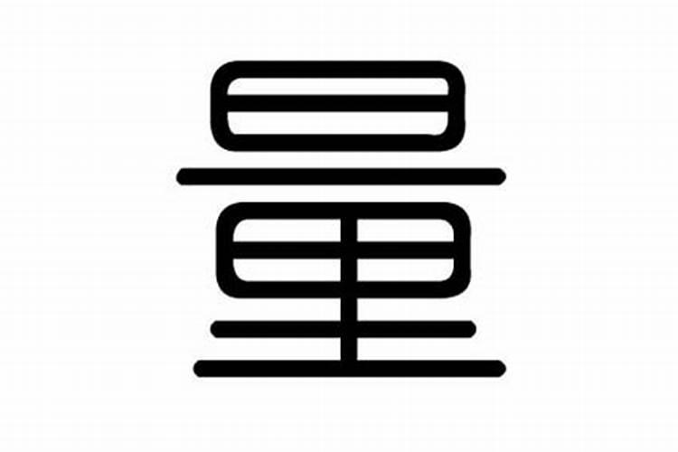 量字五行属什么