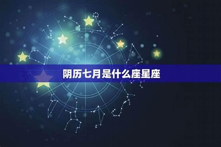 阴历七月初八是什么星座