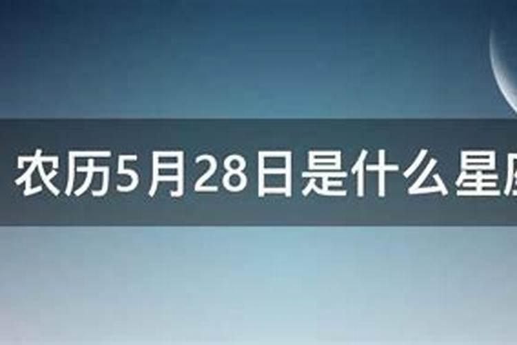 农历5月28日是什么星座