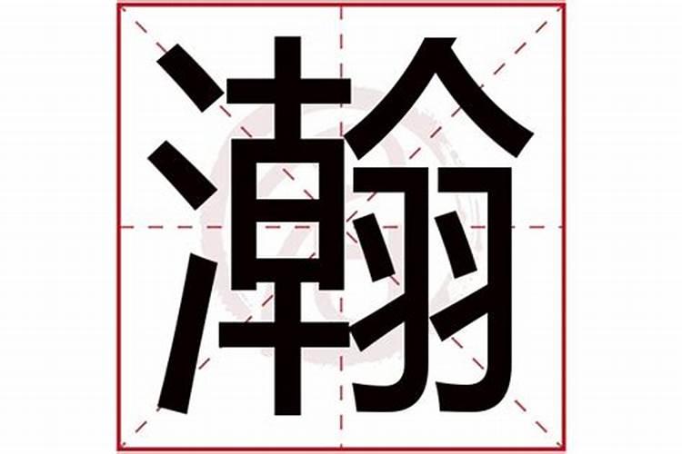 瀚字五行属什么