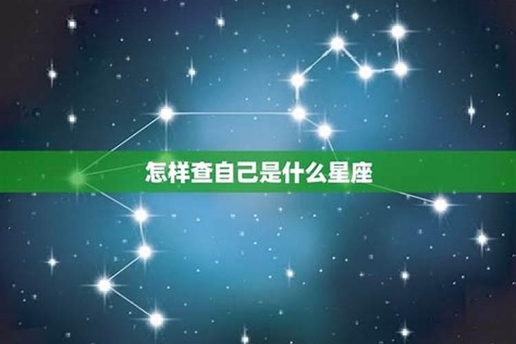 怎样查自己是什么星座