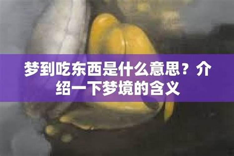 梦见吃东西是什么意思