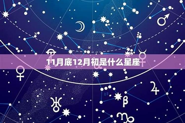 12月初一是什么星座