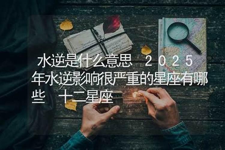 星座水逆什么意思