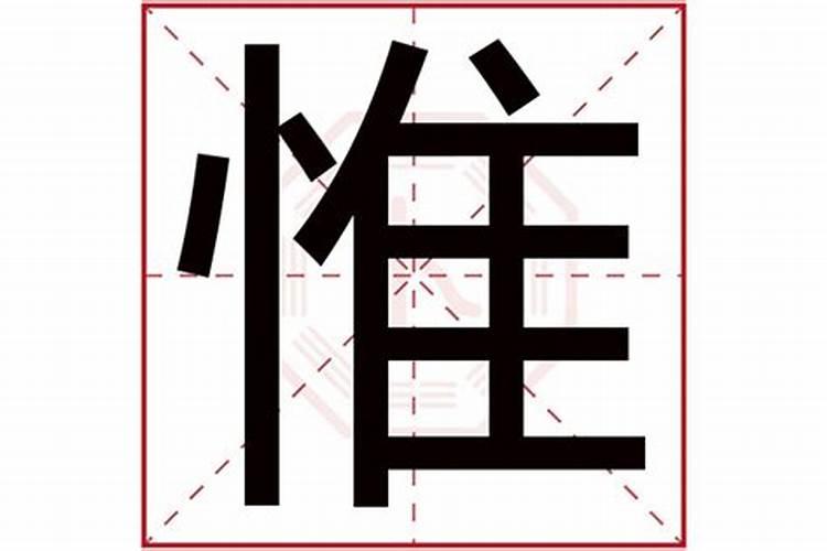 惟字五行属什么