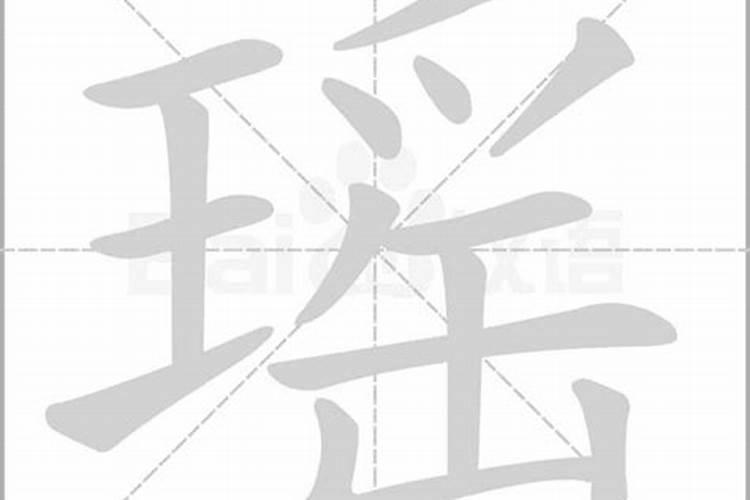 瑶字五行属什么