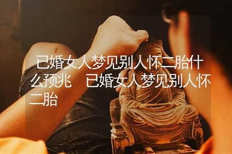 梦见自己生二胎是什么意思