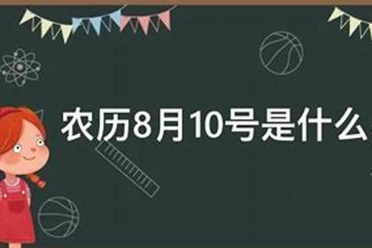 农历8月10日是什么星座