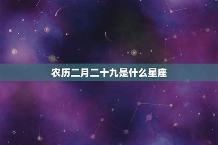 农历正月二十九是什么星座