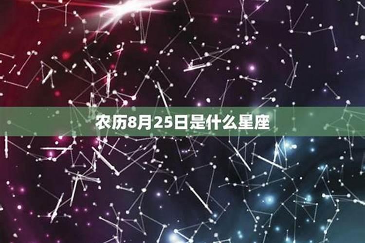 农历8月25日是什么星座