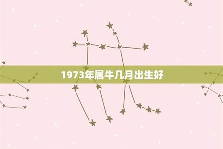 1973年属牛几月出生好