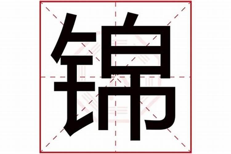 锦字属于五行属什么