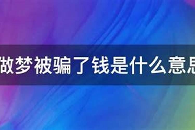 梦见钱被骗了是什么意思