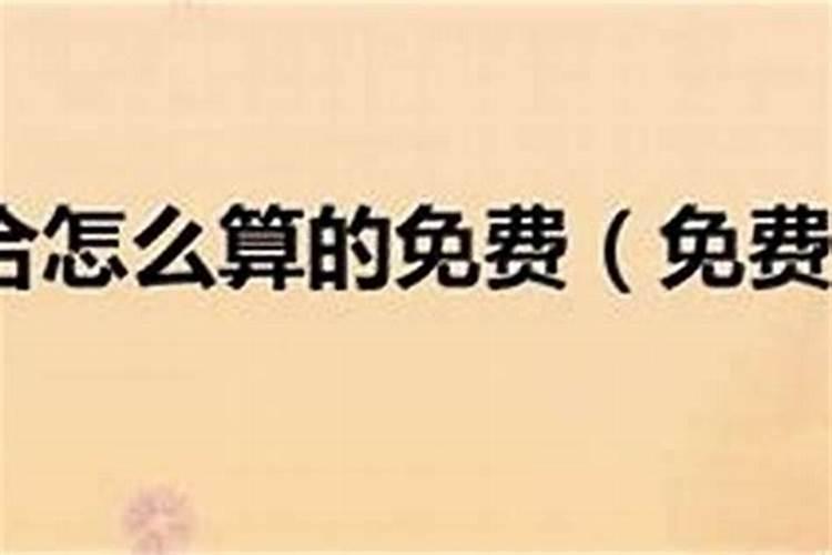 生辰八字合不合