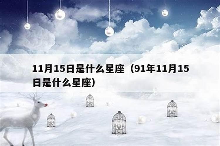 11月15号是什么星座