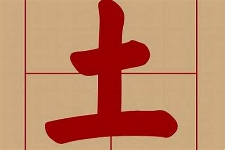 五行属土字有哪些字