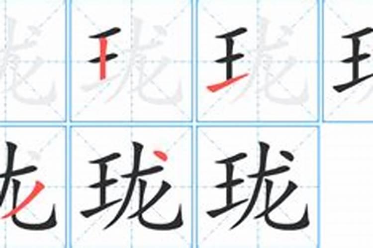 珑字五行属什么