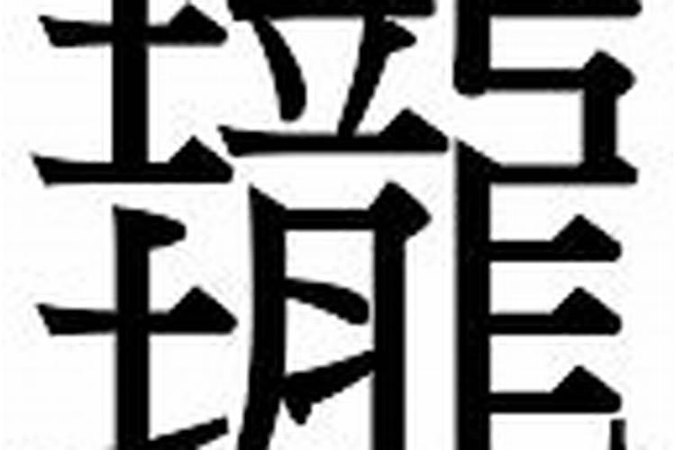 珑字五行属什么