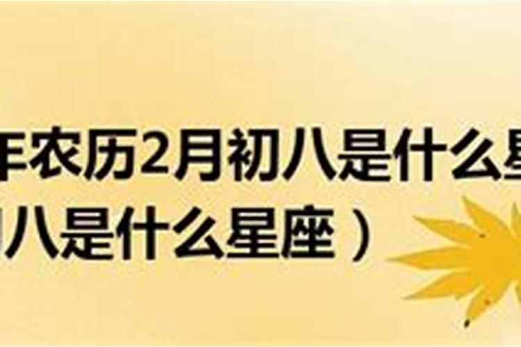 8月初4是什么星座