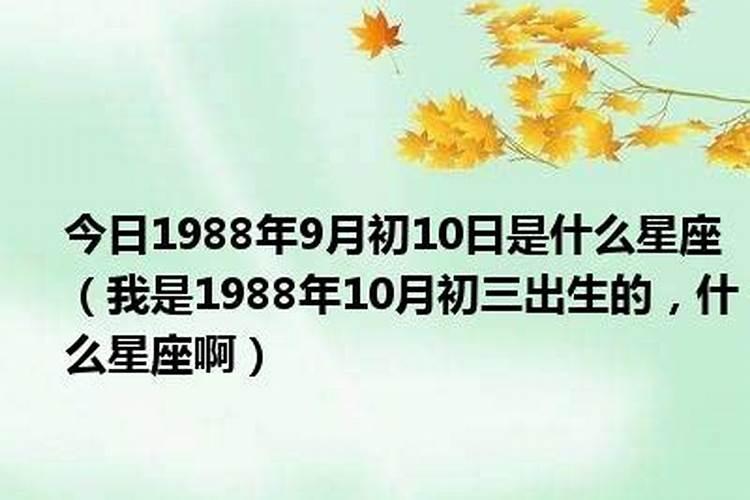 10月初七是什么星座