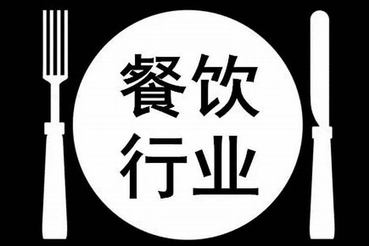 餐饮行业五行属