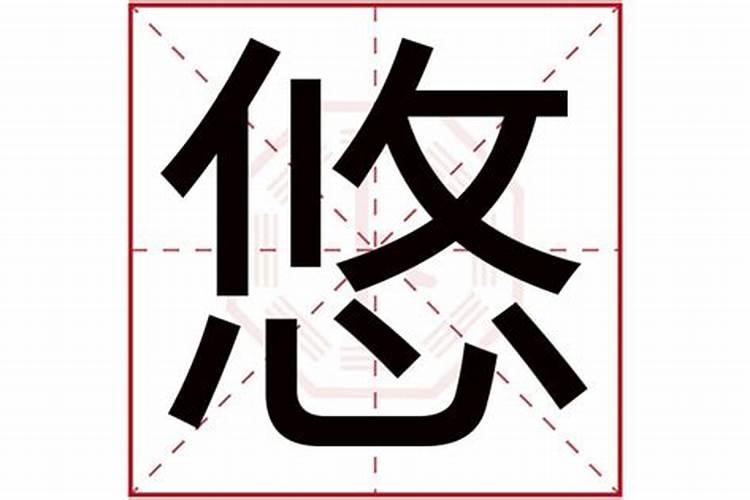 悠字五行属什么