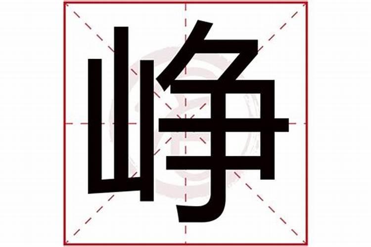 峥字五行属什么