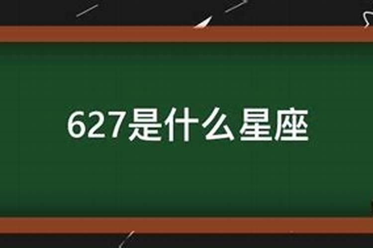 6.27什么星座