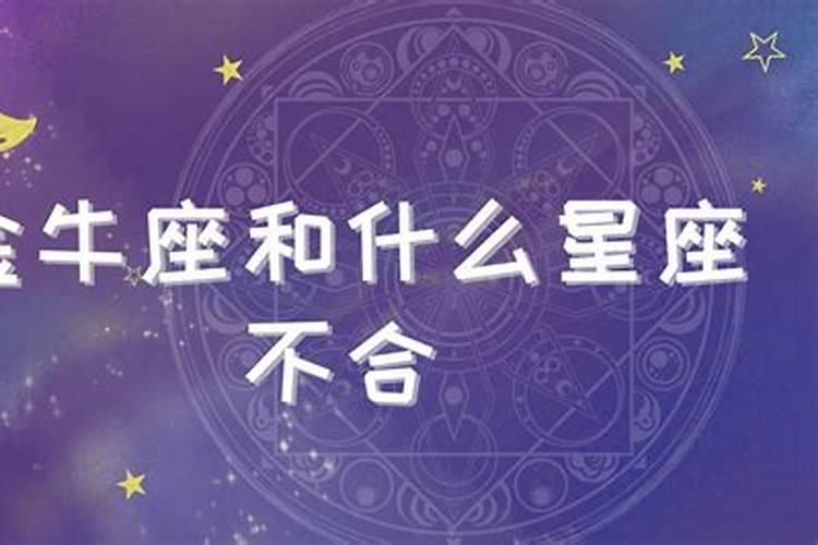 金牛座和什么星座不合